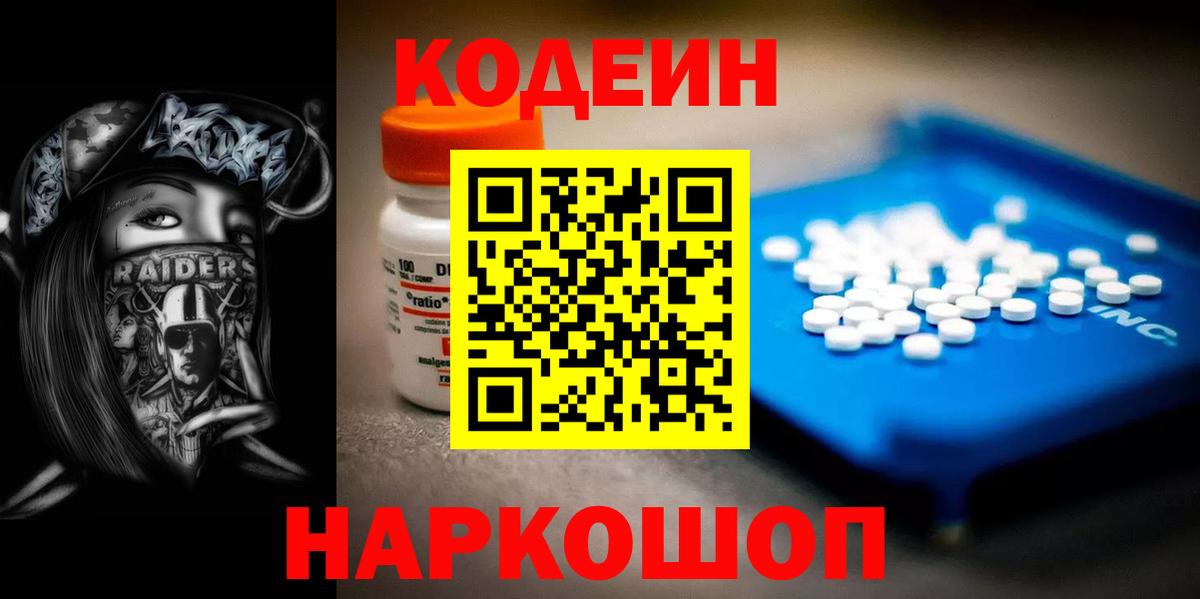 Кодеин Purple Drank  Вход с VPN  Карабулак  Кодеиновый сироп Lean напиток Lean (лин) 